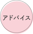 アドバイス